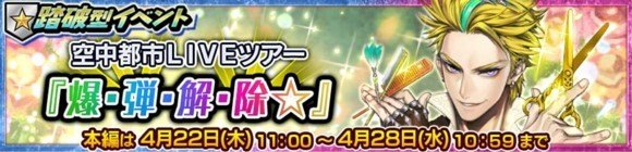 チェンクロ 踏破型イベント 空中都市liveツアー爆 弾 解 除 攻略と報酬一覧 チェインクロニクル3 アルテマ