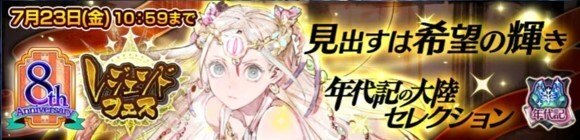 チェンクロ レジェンドフェスガチャ年代記セレクション当たりランキング チェインクロニクル3 アルテマ