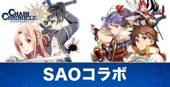 チェンクロ Saoコラボ最新情報まとめ チェインクロニクル3 アルテマ