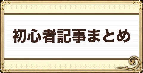 チェンクロ 初心者記事まとめ チェインクロニクル3 アルテマ