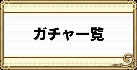 チェンクロ ガチャ一覧 チェインクロニクル3 アルテマ