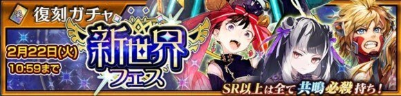 チェンクロ】復刻新世界フェスガチャ当たりランキング【チェイン 