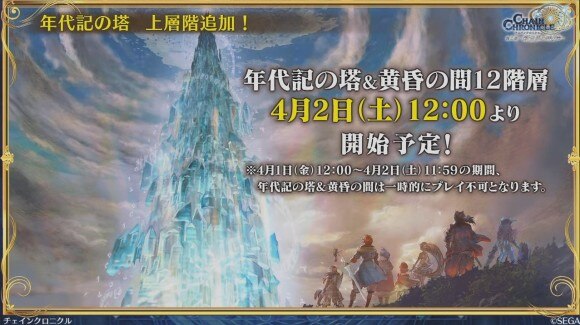 チェンクロ 年代記の塔攻略のポイント 12階層が新たに追加予定 チェインクロニクル3 アルテマ