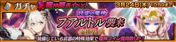 チェンクロ 魔神襲来イベント 託宣の魔神フアルトル襲来 攻略と報酬一覧 チェインクロニクル3 アルテマ