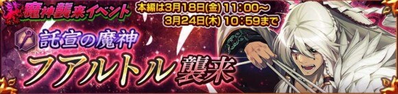 チェンクロ 魔神襲来イベント 託宣の魔神フアルトル襲来 攻略と報酬一覧 チェインクロニクル3 アルテマ