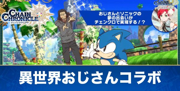 チェンクロ 異世界おじさん ソニックコラボ最新情報まとめ 絆の生放送の内容を掲載 チェインクロニクル アルテマ