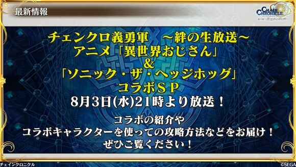 チェンクロ 異世界おじさん ソニックコラボ最新情報まとめ 絆の生放送の内容を掲載 チェインクロニクル アルテマ
