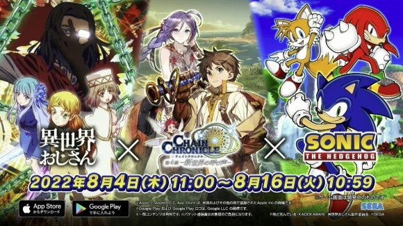 チェンクロ 異世界おじさん ソニックコラボ最新情報まとめ 絆の生放送の内容を掲載 チェインクロニクル アルテマ