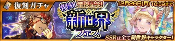 チェンクロ】復刻新世界フェスガチャ当たりランキング【チェイン 