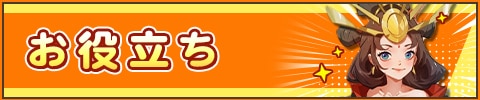 ちび勇者の伝説のお役立ち