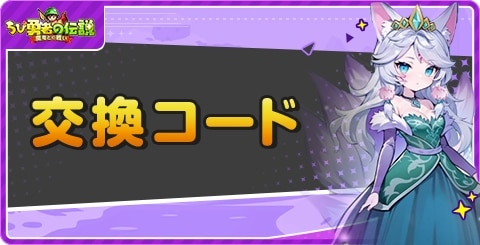 交換コードの最新版と入力方法