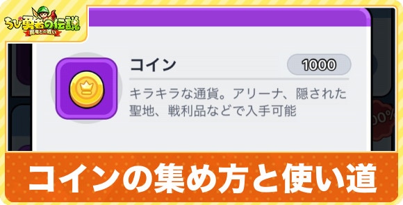 コインの集め方と使い道