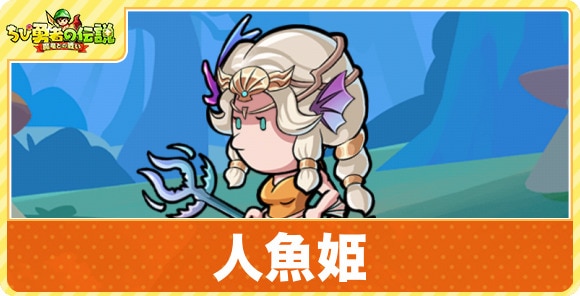 人魚姫