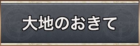 大地のおきて