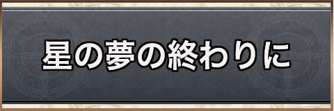 クロノトリガー 時の卵 チャート24 アルテマ