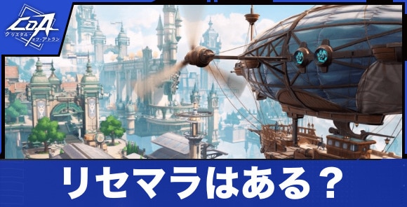 リセマラ要素はある？｜キャラ・武器ガチャは無し