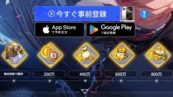 事前登録報酬