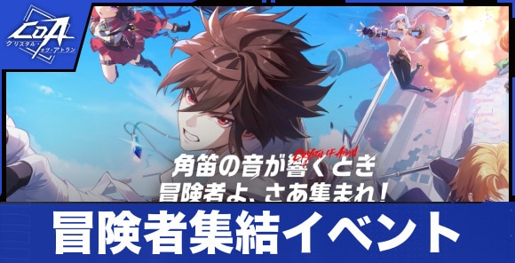 冒険者集結イベントの進め方と報酬