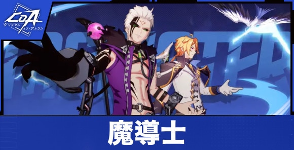 魔導士の特徴と転職先