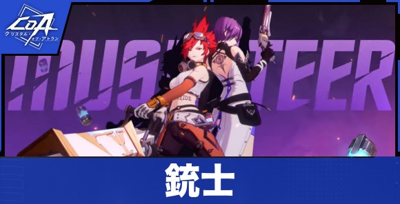 銃士の特徴と転職先