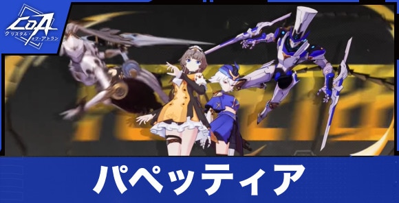 パペッティアの特徴と転職先