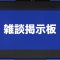 掲示板の記事一覧