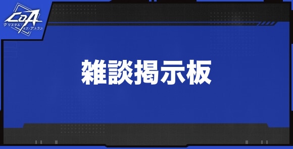 雑談掲示板