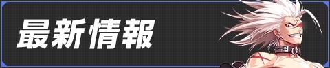 最新情報
