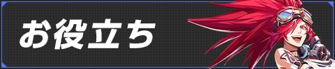 お役立ち