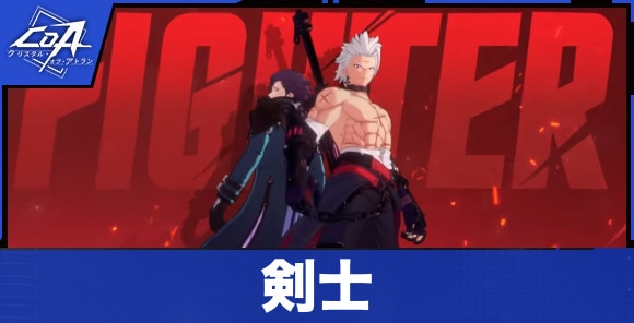剣士の特徴と転職先