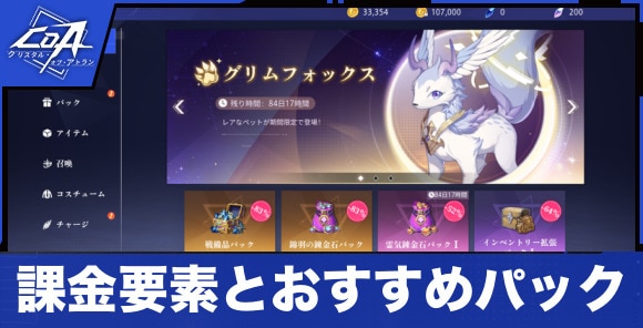 課金要素とおすすめパック