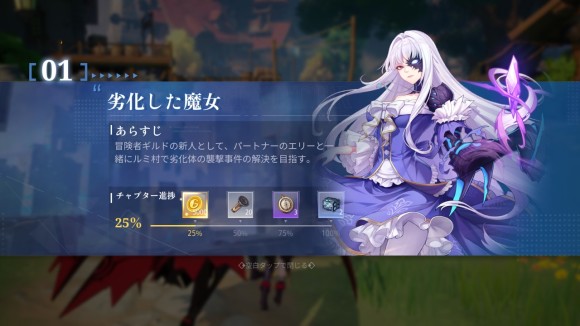 チャプターを進めてコンテンツを解放