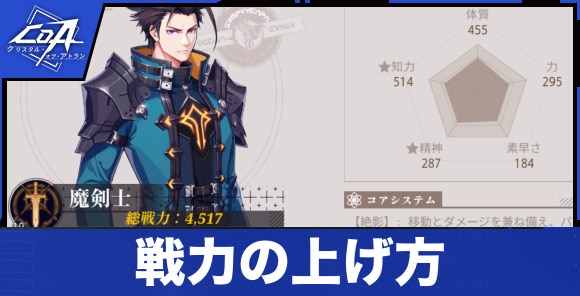 戦力の上げ方