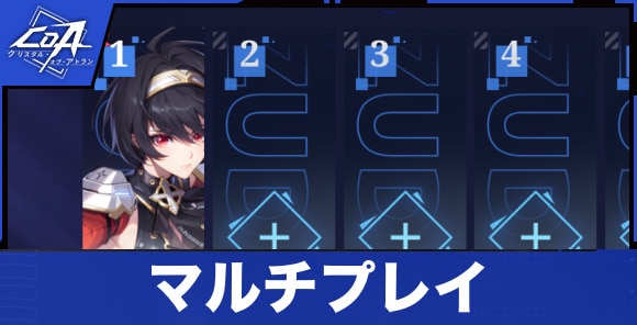 マルチプレイ