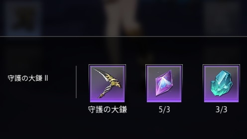 装備作成 素材が異なる