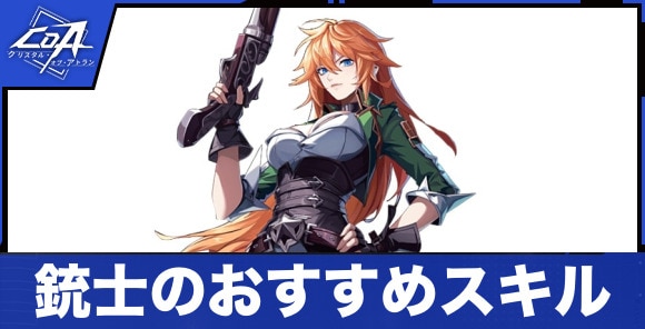 銃士のおすすめスキル