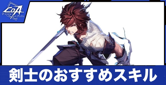 剣士のおすすめスキル