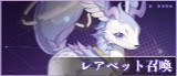 レアペット召喚