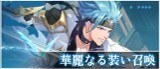 華麗なる装い召喚