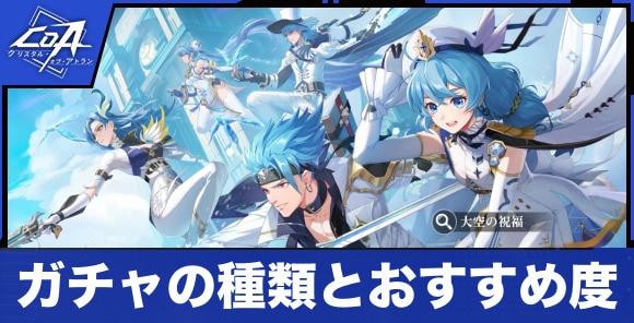 ガチャの種類とおすすめ度