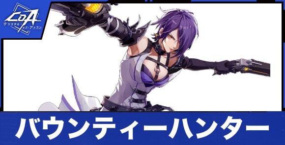 バウンティーハンターのおすすめスキルと特徴