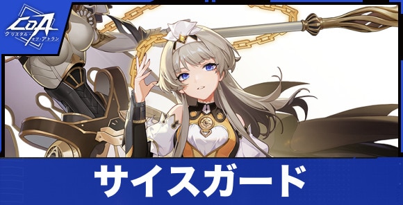 サイスガードのおすすめスキルと特徴