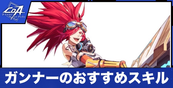 ガンナーのおすすめスキルと特徴