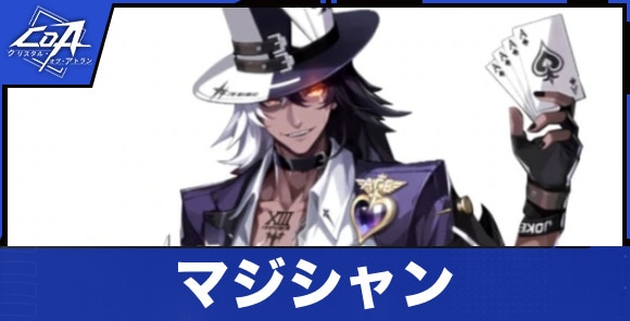 マジシャン