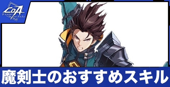 魔剣士のおすすめスキル