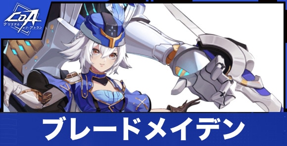 ブレードメイデン