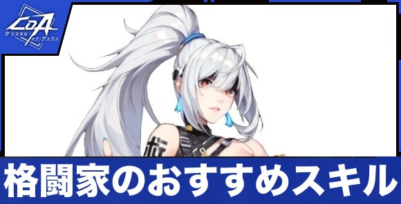格闘家のおすすめスキルと特徴