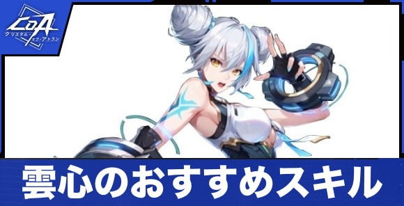 雲心のおすすめスキル