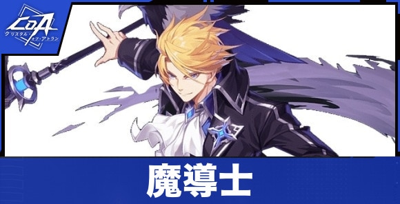 魔導士