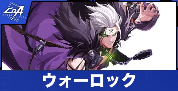 ウォーロック